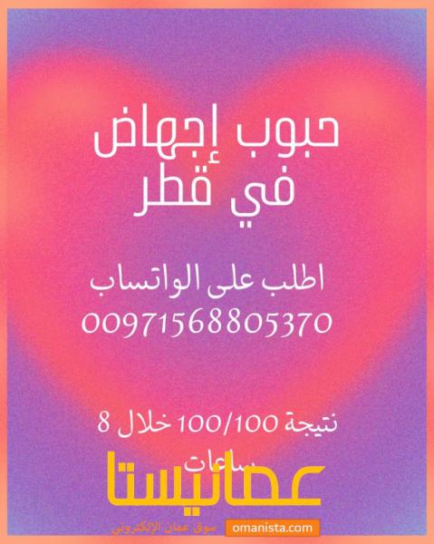 حبوب اجهاض الحمل ( قطر) 00971568805370 -واتساب