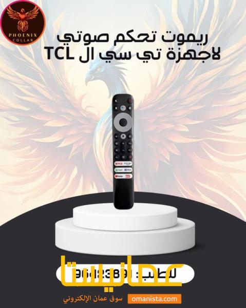 ريموت تحكم صوتي لأجهزة تي سي ال TCL