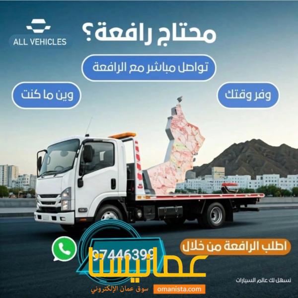 رافعة سيارات ف مسقط المعبيله الموالح بركاء المصنعه 97446399
