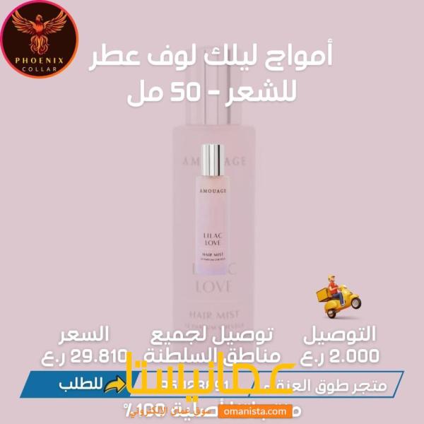 أمواج ليلك لوف عطر للشعر - 50 مل.