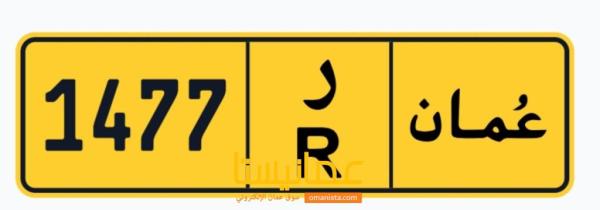 رقم رباعي للبيع رمز واحد  1477/*