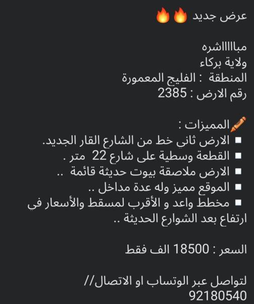 عرض جديد ارض للبيع في الفليج المعموره