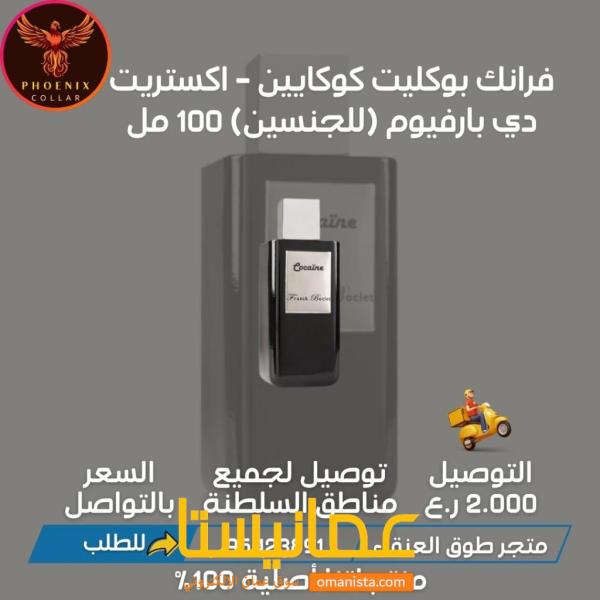 فرانك بوكليت كوكايين - اكستريت دي بارفيوم (للجنسين) 100 مل.