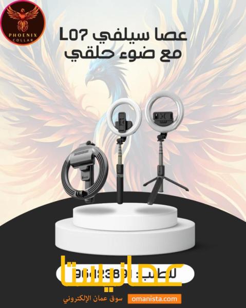 عصا سيلفي L07 مع ضوء حلقي.