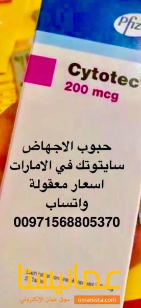 حبوب اجهاض في الامارات وعمان ( 00971568805370) واتساب