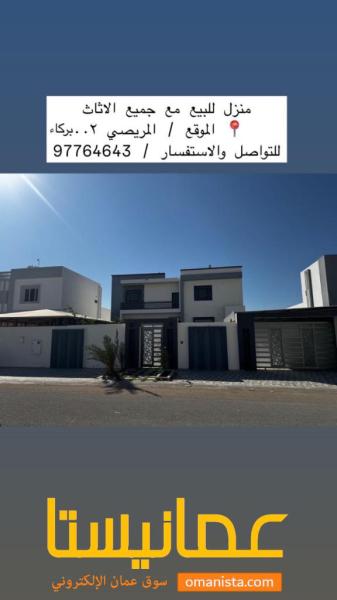 البيع بيت ف بركاء المريصي قريب م شارع البحري