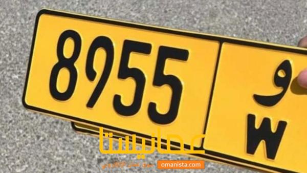 رقم مميز 8955 و