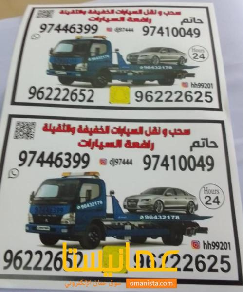 السلطنة عمان محافظة مسقط رافعة سيارات 97446399