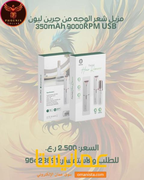 مزيل شعر الوجه من جرين ليون 350mAh 9000RPM USB