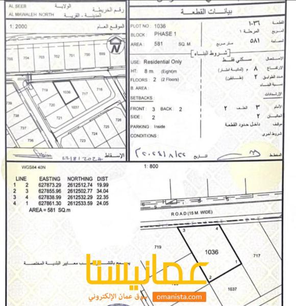 ارض سكنية ولاية السيب الموالح الشمالية الاولى مساحة 581 متر