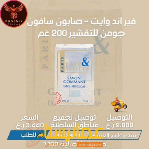 فير اند وايت - صابون سافون جومن للتقشير 200 غم.