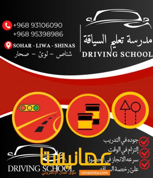 مدرسة تعليم سياقه في صحار /لوئ / شناص