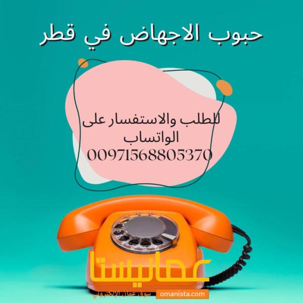 حبوب تنزيل الحمل للبيع في قطر [00971568805370]