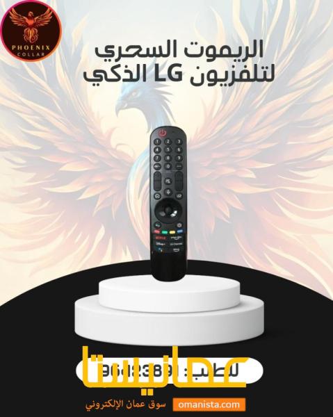 الريموت السحري لتلفزيون LG الذكي.
