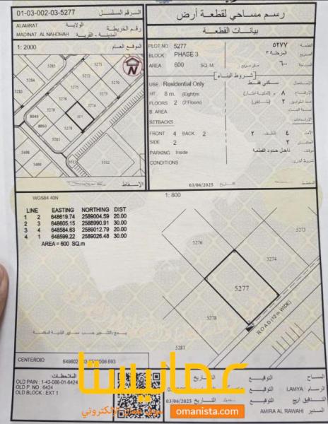 ارض سكنية مميزة في العامرات مدينة النهضة 3 رقم القطعة 5277