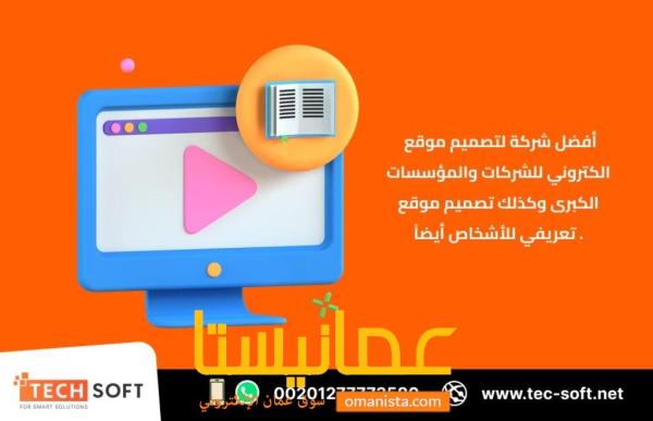 أفضل شركة لتصميم موقع الكتروني – مع شركة تك سوفت للحلول الذكية –