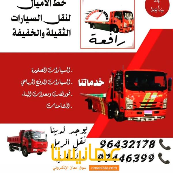 رافعة سيارات رافعة نقل السيارات ف مسقط المعبيله السيب بركاء