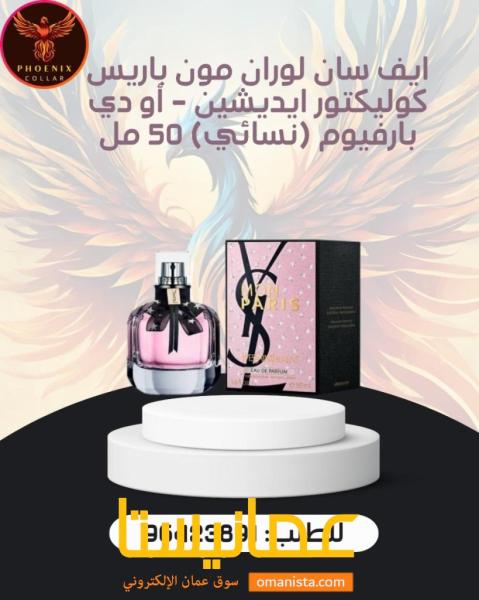ايف سان لوران مون باريس كوليكتور ايديشين - أو دي بارفيوم (نسائي)