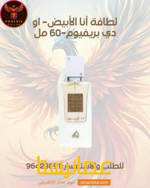 لطافة أنا الأبيض- او دي بريفيوم-60 مل.