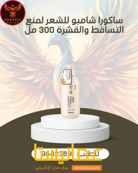 ساكورا شامبو للشعر لمنع التساقط والقشرة 300 مل.