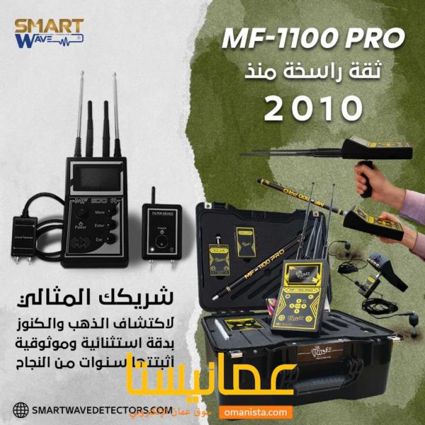 جهازكشف الذهب MF1100-PRO