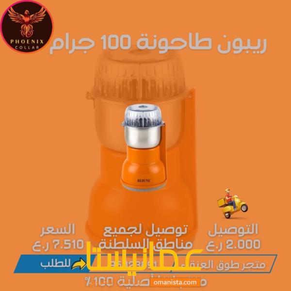 ريبون طاحونة 100 جرام.