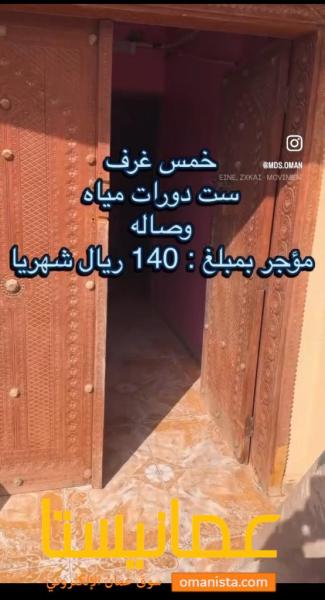 منزل للبيع ولاية سمائل شعبية المدره