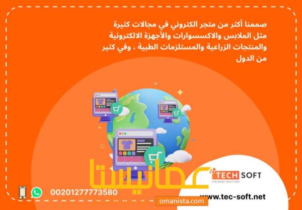 إنشاء متجر الكتروني – مع شركة تك سوفت للحلول الذكية – Tec So