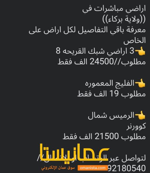 مجموعة اراضي في ولاية بركاء