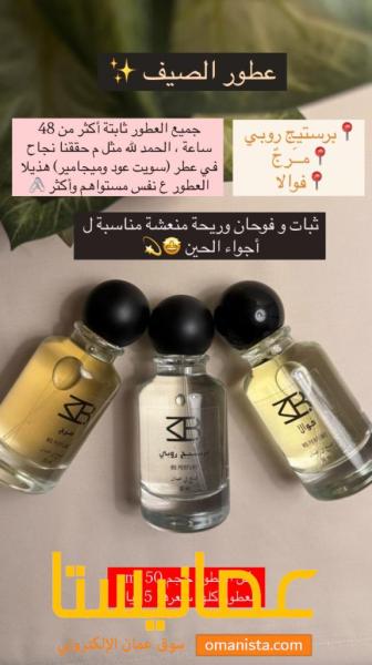 عطور العيد من البراند العماني القوي