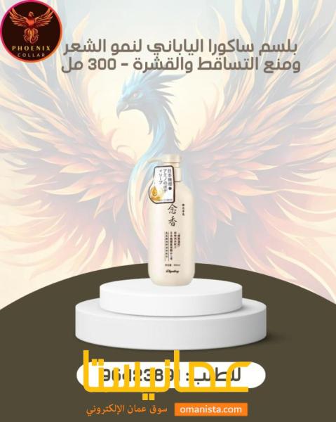 بلسم ساكورا الياباني لنمو الشعر ومنع التساقط والقشرة - 300 مل.