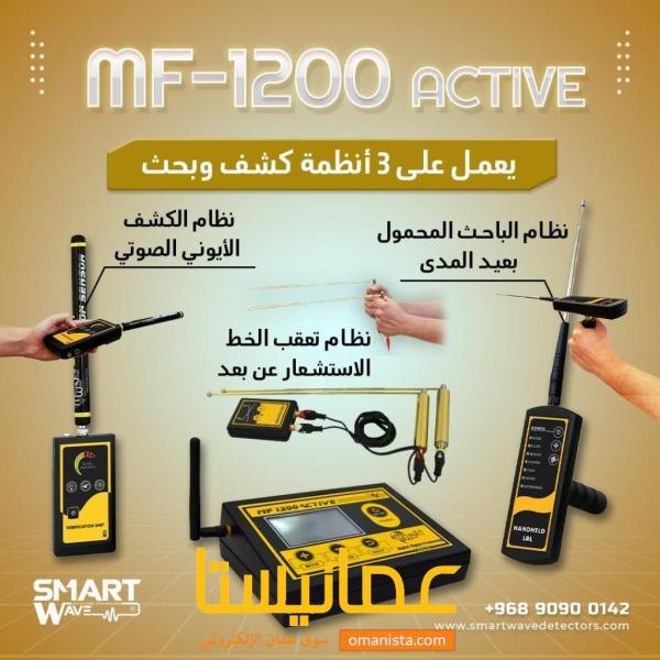 جهاز  MF 1200 ACTIVEالمتخصص في الكشف والتنقيب عن الثروات ال