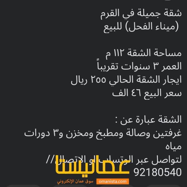 شقه للبيع في القرم