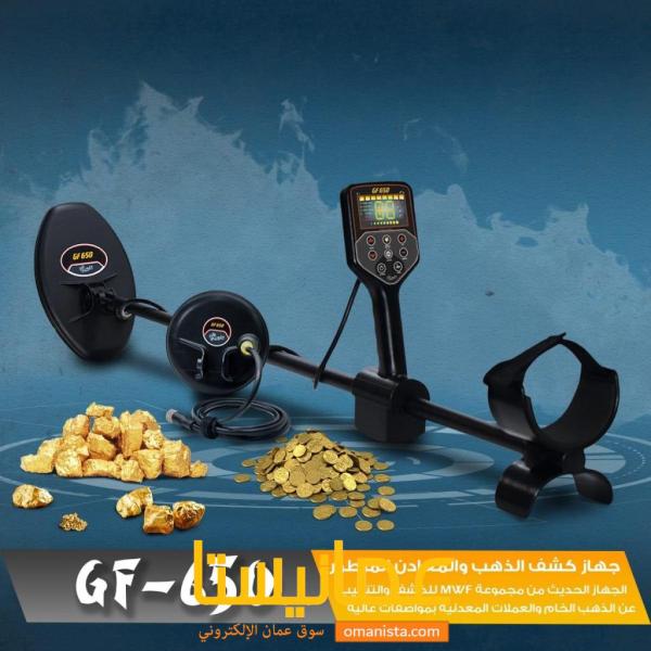 جهاز GF650 كاشف الكنوز و الذهب و العملات المطور من شركة MWF