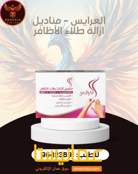 العرايس - مناديل ازالة طلاء الأظافر.