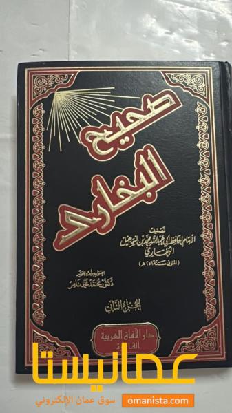 كتاب  (صحيح البخاري) ، الجزء الثّاني ، 547 صفحة