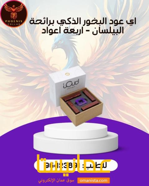 اي عود البخور الذكي برائحة البيلسان - اربعة اعواد.