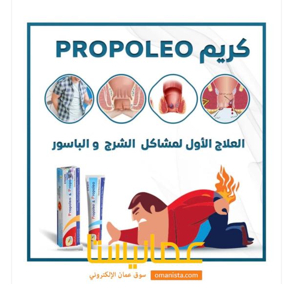 كريم بروبوليو & بروبوليو - للبواسير - 40 جم