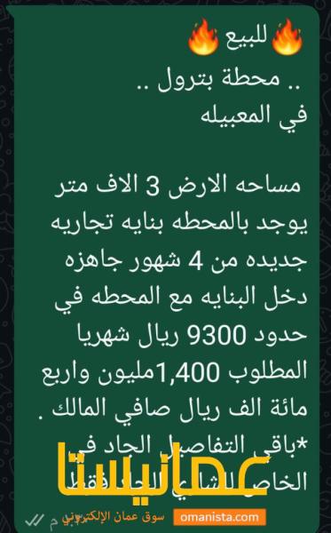 محطة وقود للبيع في المعبيله