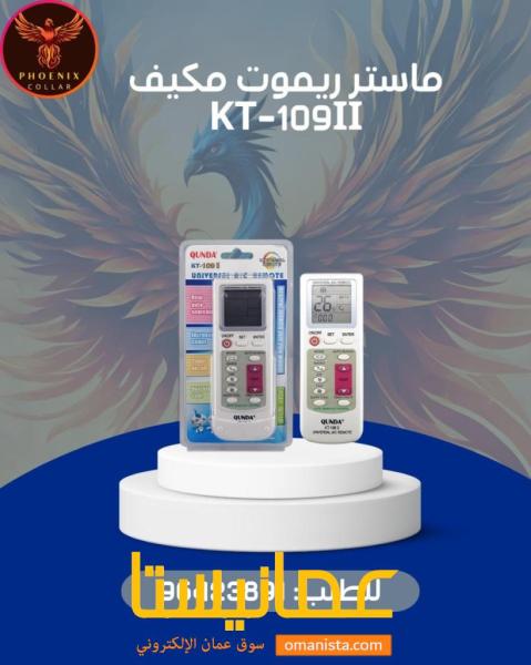 ماستر ريموت مكيف KT-109II