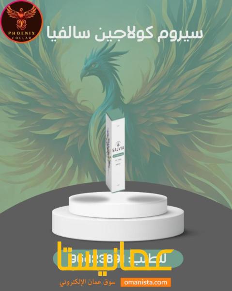 سيروم كولاجين سالفيا.