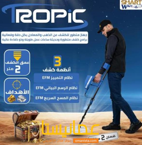 جهاز كشف الذهب و المعادن الثمينة  تروبيك TROPIC  المقدم من ا