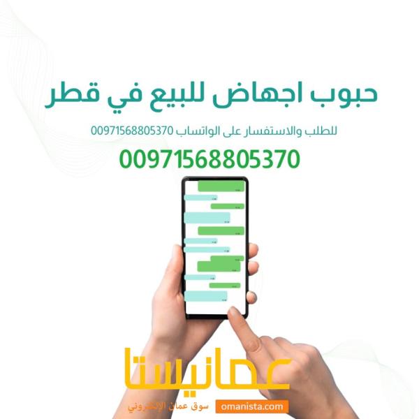 بيع حبوب تنزل الحمل في قطر 00971568805370