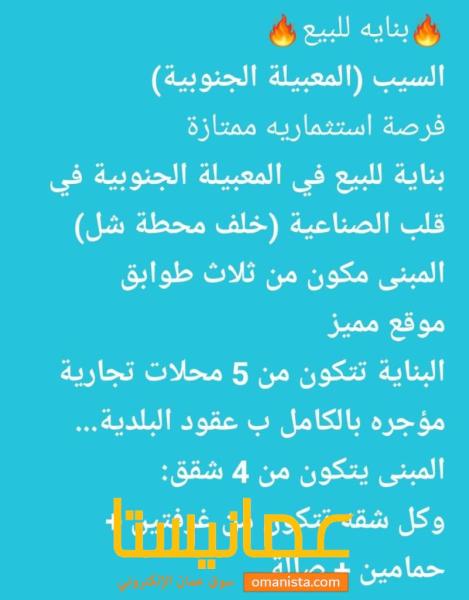 بنايه للبيع في المعبيله فرررصه
