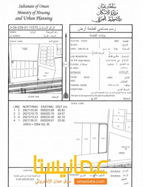 ارض سكنية مميزة في بركاء الرميس اول خط من الشارع الساحلي