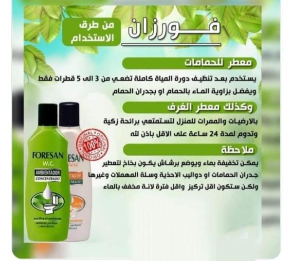 معطر فورزان الاسباني للارضيات