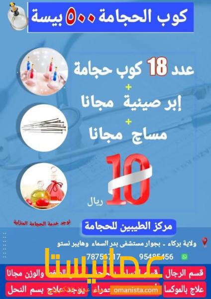 عرض خاص من مركز الطيبين للحجامة فى بركاء