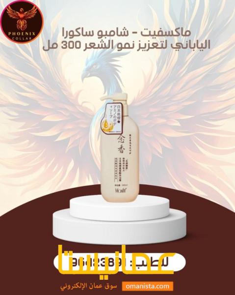 ماكسفيت - شامبو ساكورا الياباني لتعزيز نمو الشعر 300 مل.