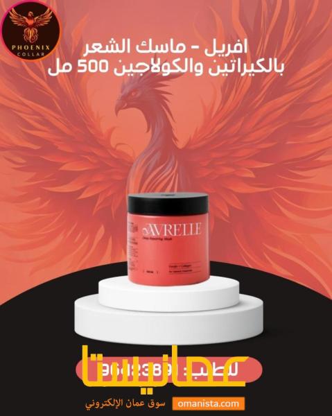 افريل - ماسك الشعر بالكيراتين والكولاجين 500 مل.
