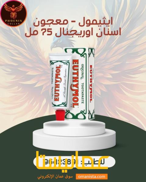 ايثيمول - معجون اسنان اوريجنال 75 مل.